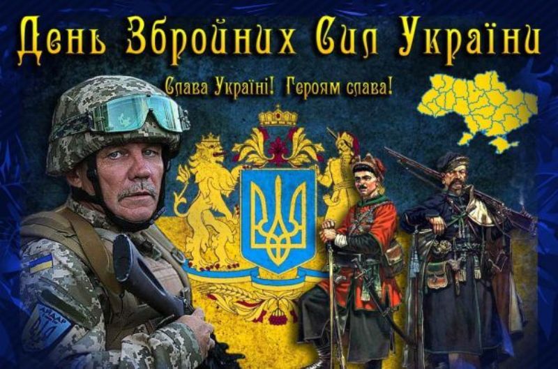 День збройних сил України!