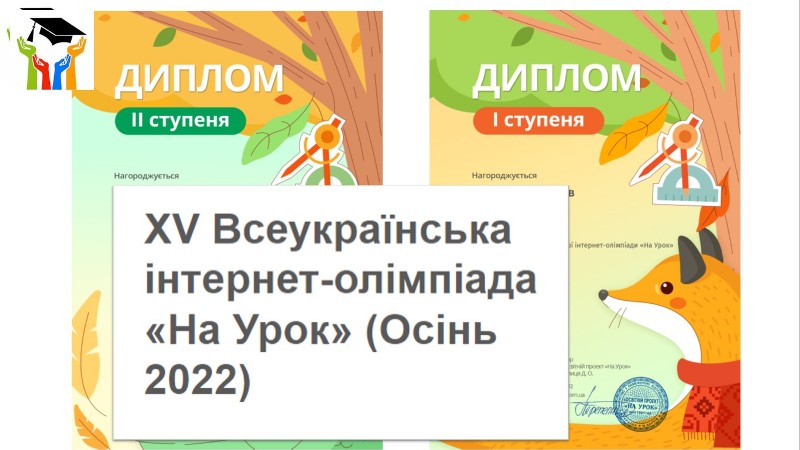 XV Всеукраїнська інтернет-олімпіада «На Урок» (Осінь 2022)
