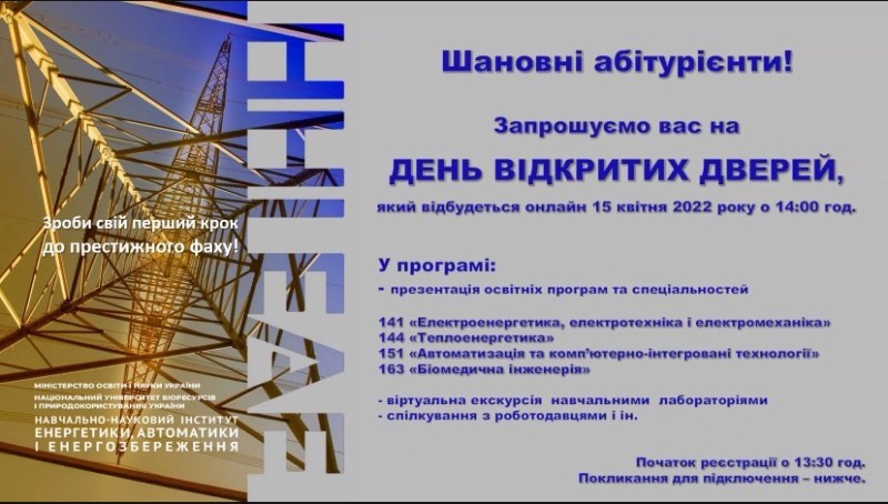 Переваги і перспективу вступу в ННІ Енергетики, автоматики і енергозбереження для студентів коледжу