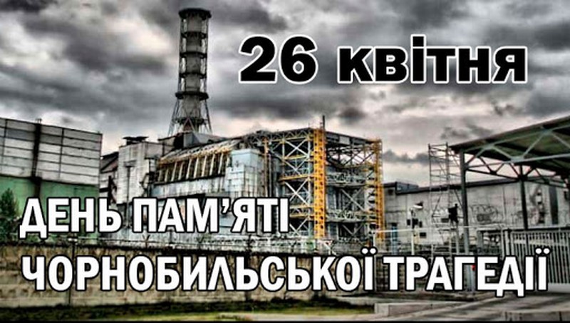 Чорнобильська катастрофа – трагедія України