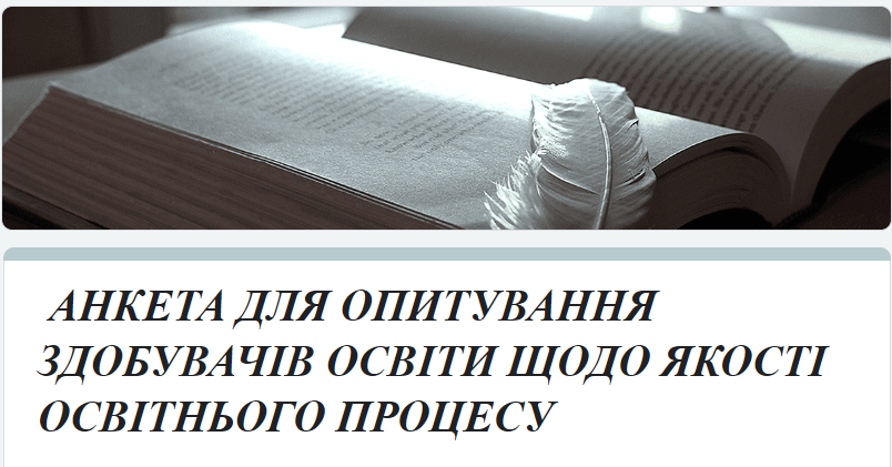Анкетування щодо якості освітнього процесу в коледжі