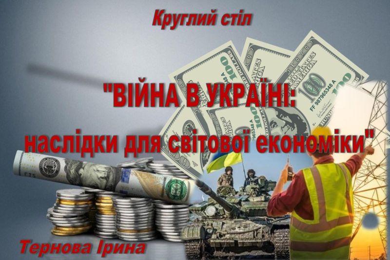 КРУГЛИЙ СТІЛ: «Війна в Україні: наслідки для світової економіки»