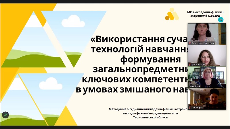 Методичне об’єднання викладачів фізики та астрономії