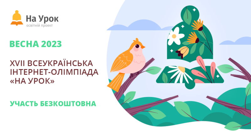 XVII Всеукраїнська інтернет-олімпіада «На Урок» (Весна 2023)