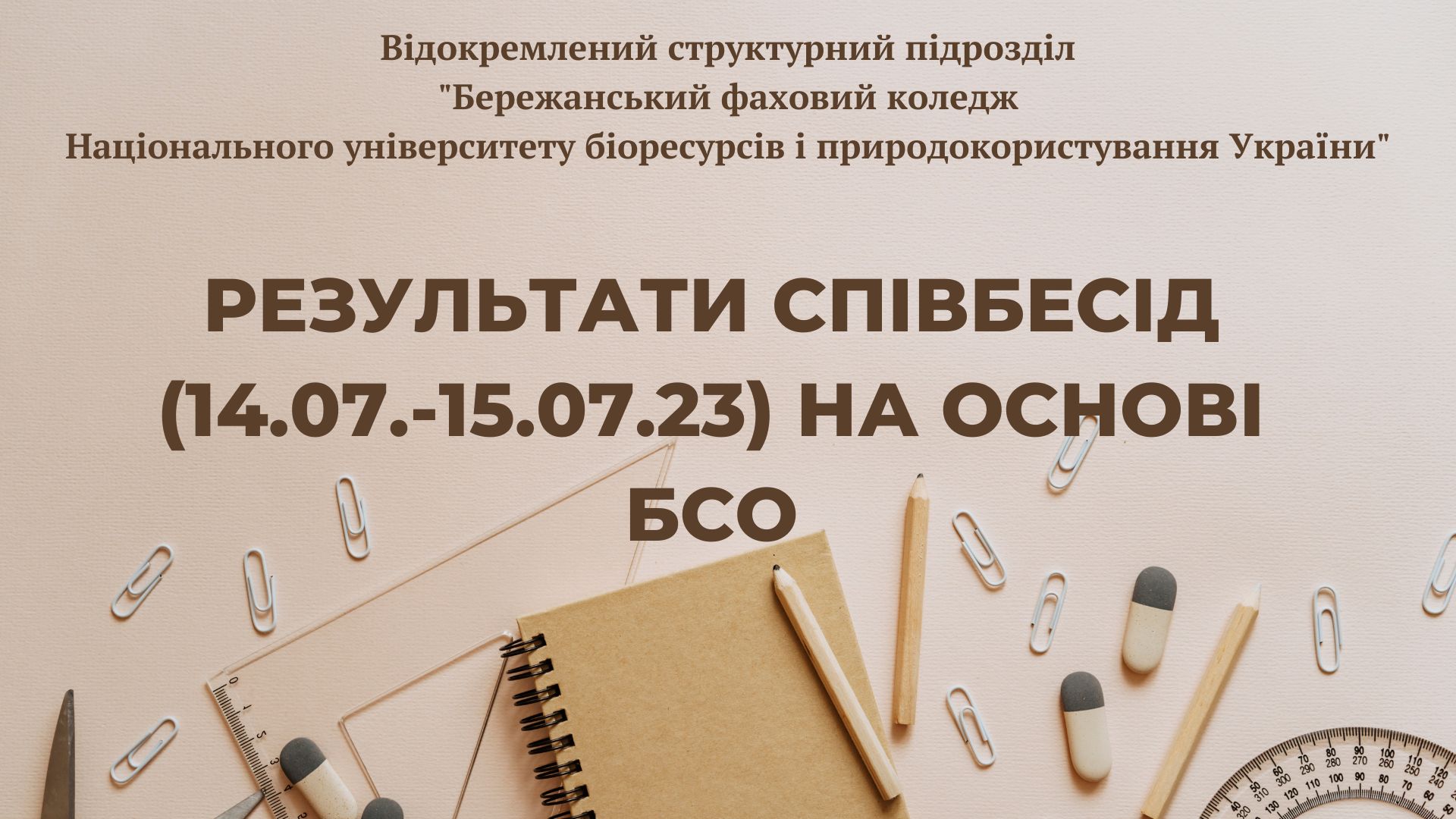 РЕЗУЛЬТАТИ СПІВБЕСІД (14.07.-15.07.) НА ОСНОВІ БСО