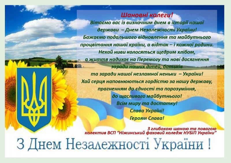 Друзі та колеги вітають Відокремлений структурний підрозділ «Бережанський фаховий коледж Національного університету біоресурсів і природокористування України» з Днем Незалежності України!