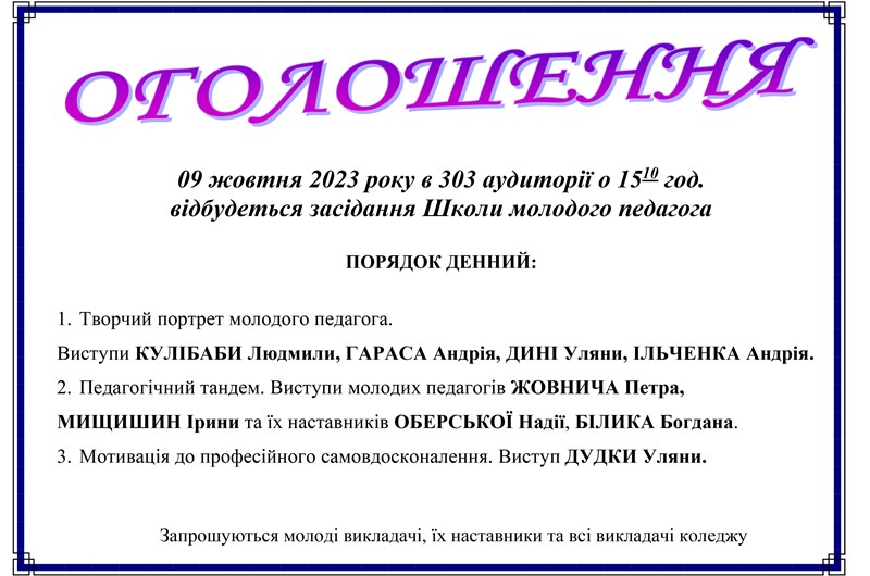Засідання Школи молодого педагога