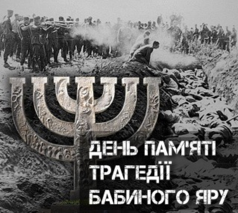 День пам’яті трагедії Бабиного Яру