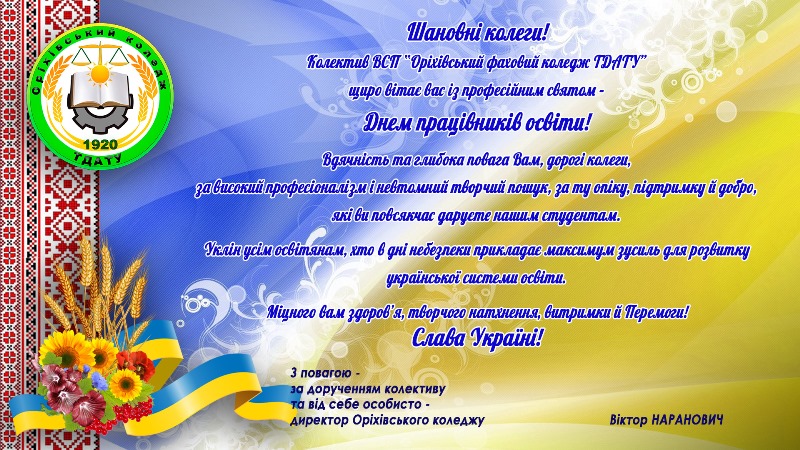 Друзі та партнери вітають з Днем працівників освіти!
