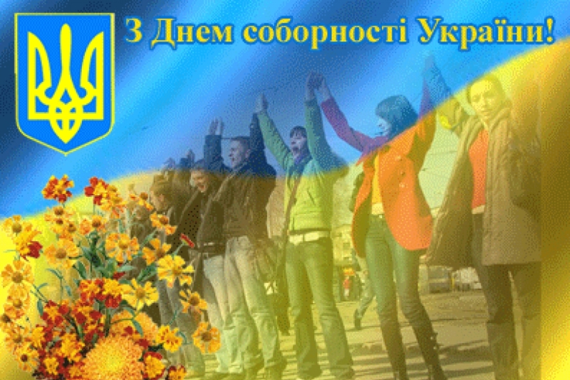 ДЕНЬ СОБОРНОСТІ: В ЄДНОСТІ НАША СИЛА