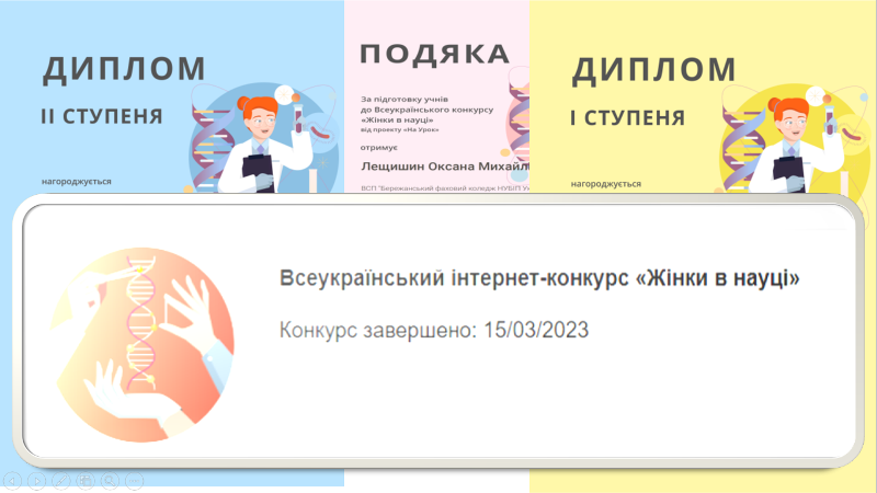 Визначено переможниць Всеукраїнського інтернет-конкурсу «Жінки в науці»