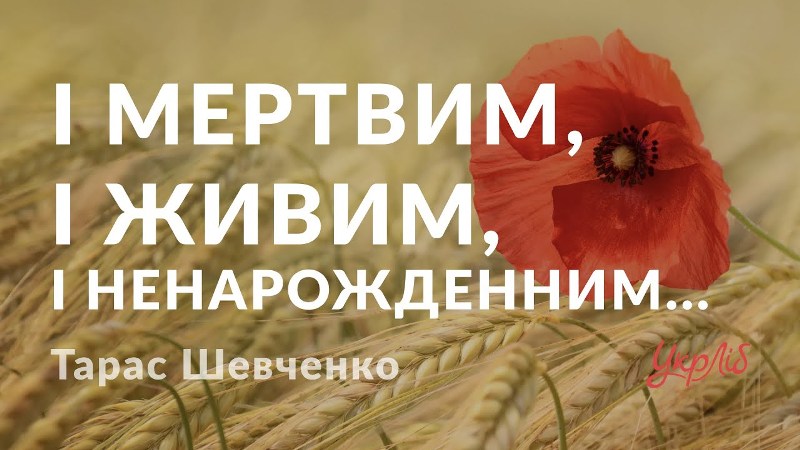 Поетичними стежками Кобзаря