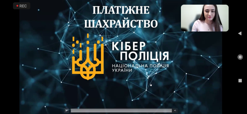 Вебінар «Платіжне шахрайство: досліджуємо разом з кіберполіцією» 