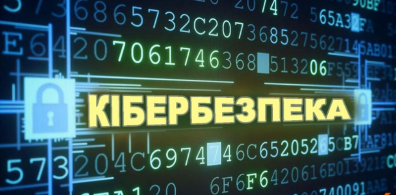 Кібербезпека та схеми шахрайства у воєнний час