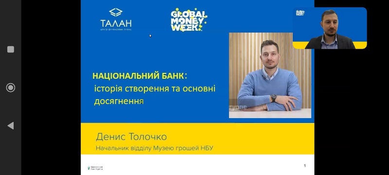Вебінар "Національний банк: історія створення та основні досягнення"