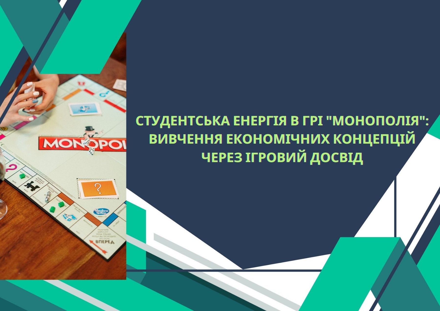 Студентська енергія в грі "Монополія": вивчення економічних концепцій через ігровий досвід