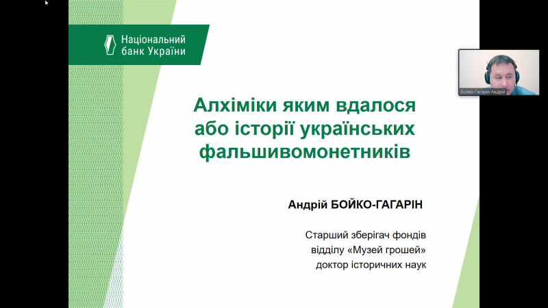 Вебінар «Алхіміки, яким вдавалося, або історія українських фальшивомонетників»