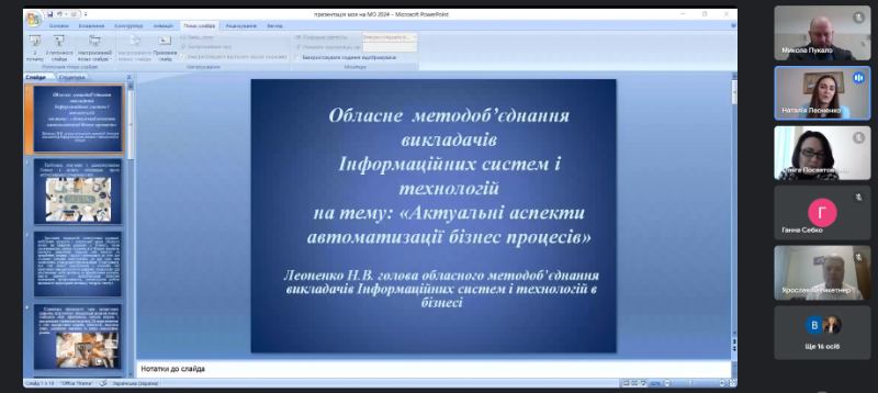 Засідання обласного методичного об’єднання викладачів інформаційних систем та технологій в бізнесі 