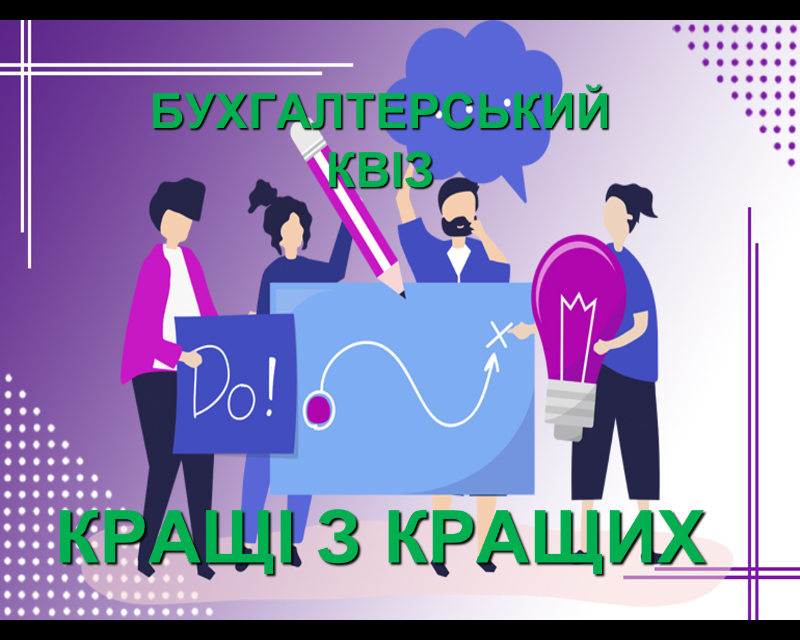 Бухгалтерський квіз «Кращі з кращих»