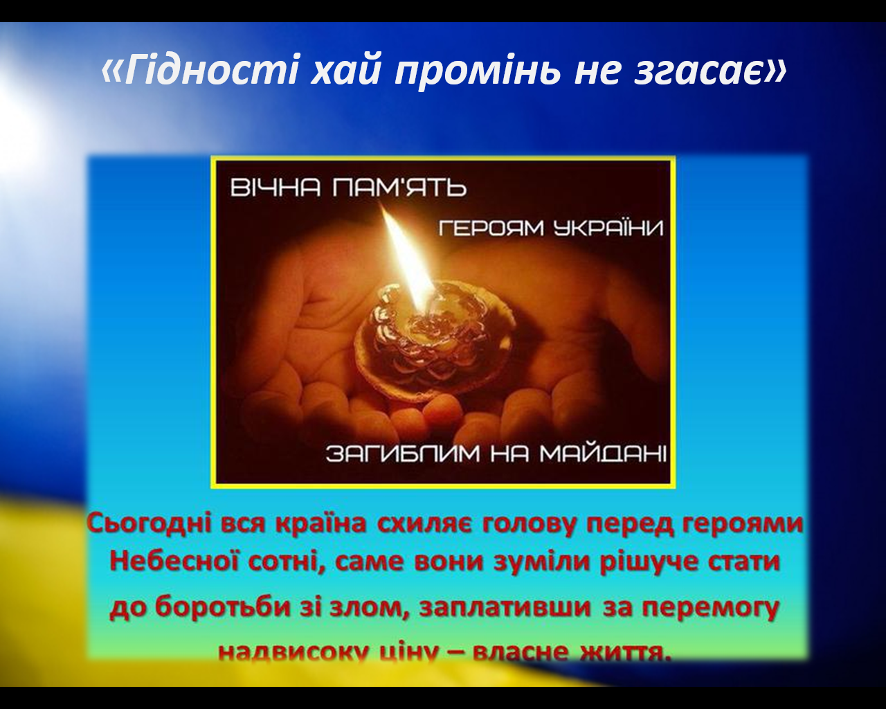 Гідності хай промінь не згасає