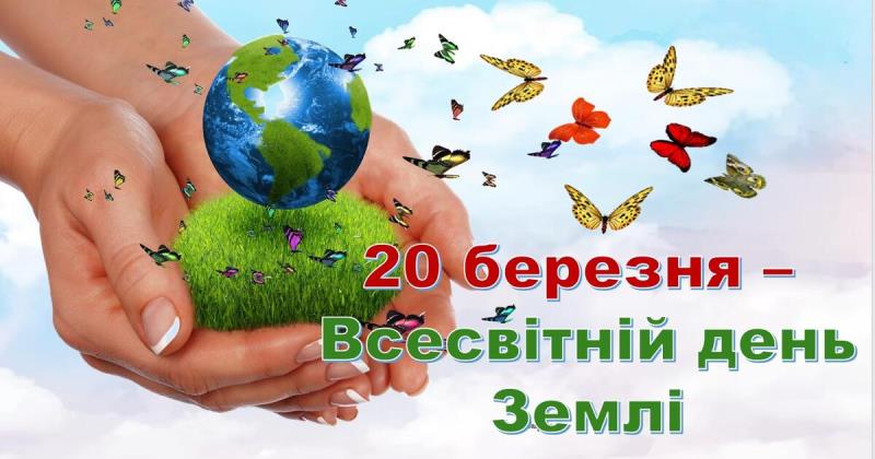 Всесвітній день Землі
