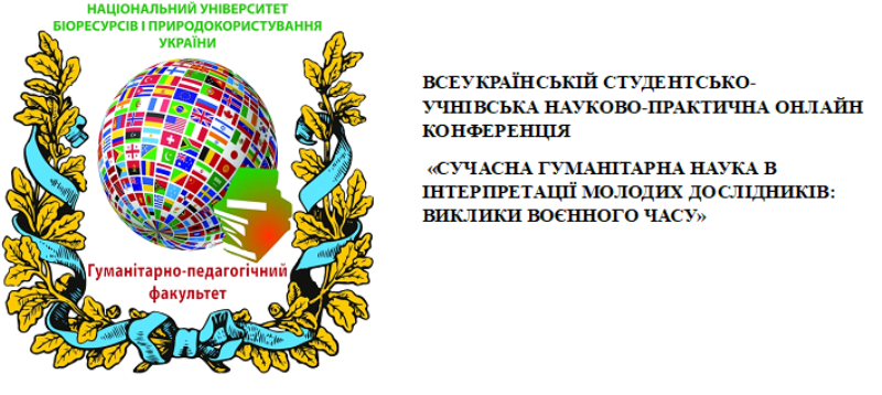 Всеукраїнська студентсько-учнівська науково-практична онлайн конференція  «Сучасна гуманітарна наука в інтерпретації молодих дослідників: виклики воєнного часу»