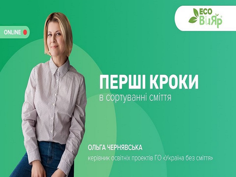 Еко-вебінар: «Перші кроки в сортуванні сміття»