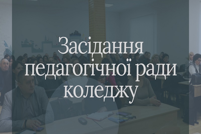 Про роботу педагогічної ради коледжу