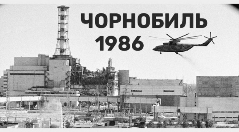 Чорнобиль – біль наш одвічний
