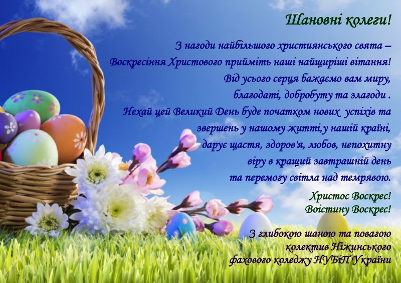 Друзі та партнери вітають з Христовим Воскресінням!