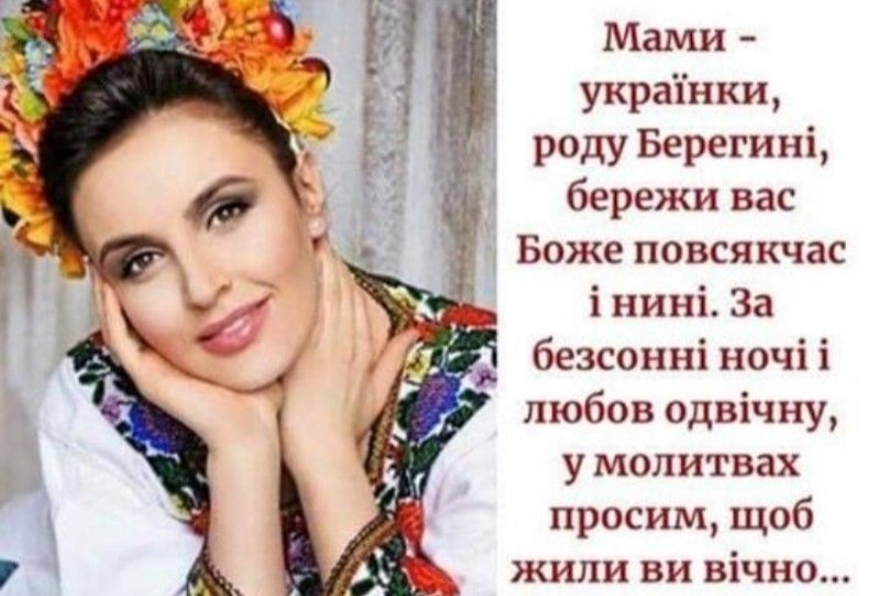 Мами України, роду Берегині!