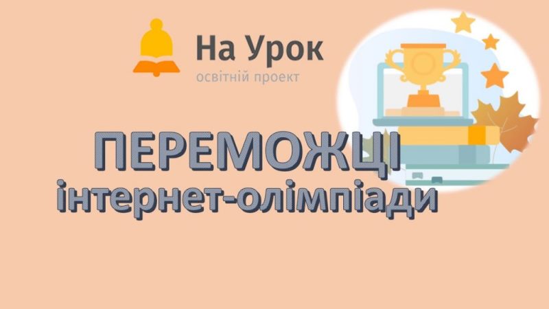 XXI Всеукраїнська інтернет-олімпіада «На Урок» з історії