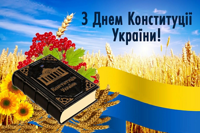 28 червня – День Конституції України