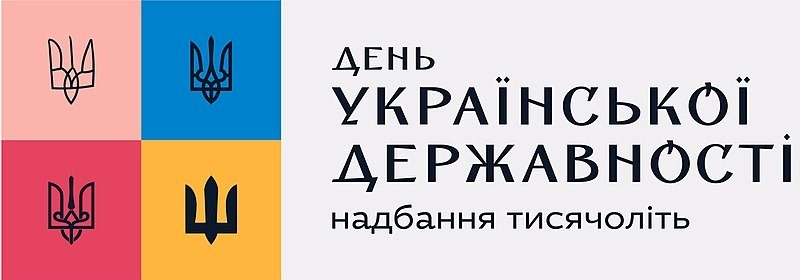 15 липня – День Української Державності
