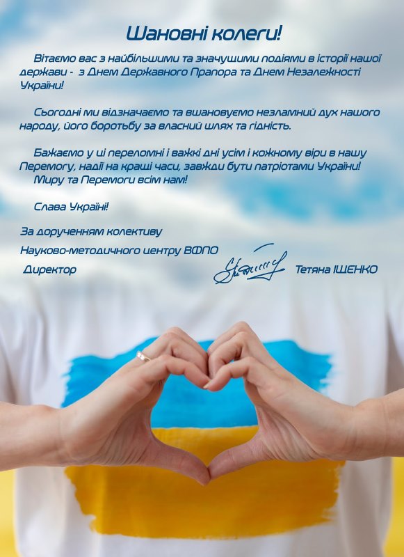 Друзі та партнери вітають з Днем Державного Прапора України та Днем Незалежності України!