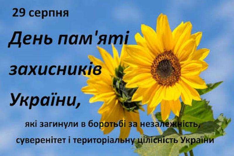 29 серпня – День пам’яті захисників України