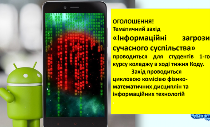 Тематичний захід «Інформаційні загрози сучасного суспільства»