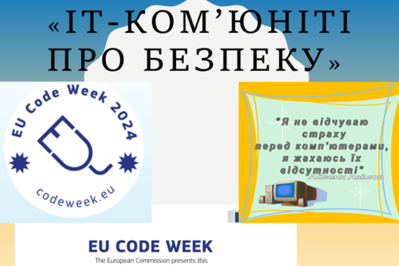 ІТ-ком’юніті про безпеку
