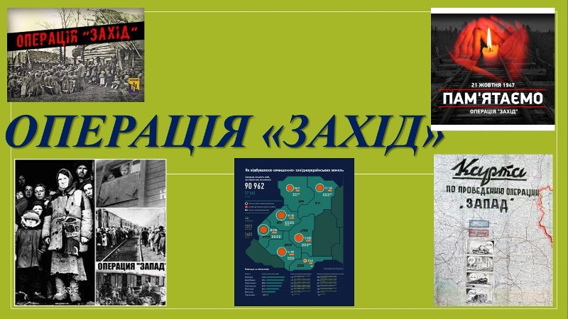 Година спілкування «Операція «Захід» – наймасовіша депортація населення Західної України»