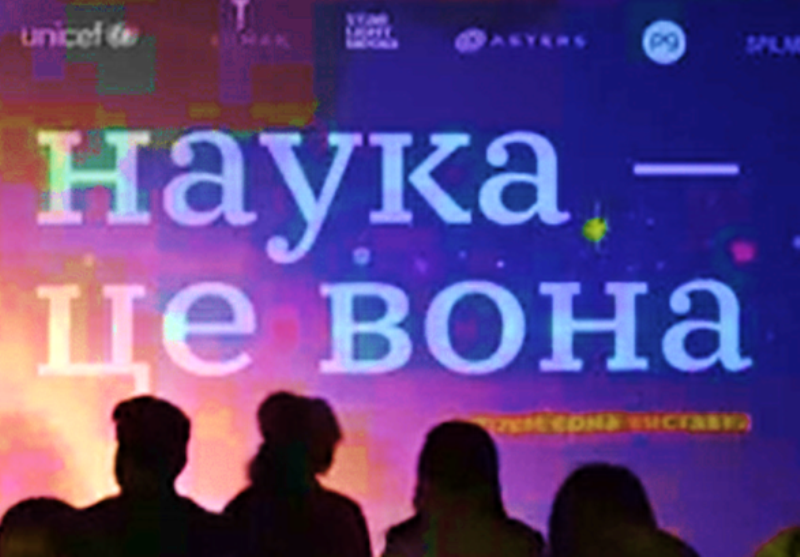 Пізнавальна конференція «Наука – це вона»