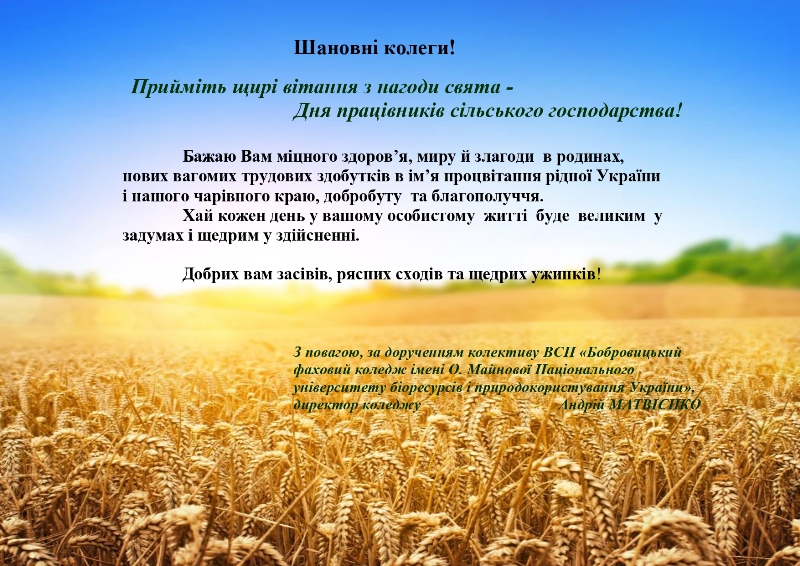 Друзі та партнери вітають з Днем працівників сільського господарства!