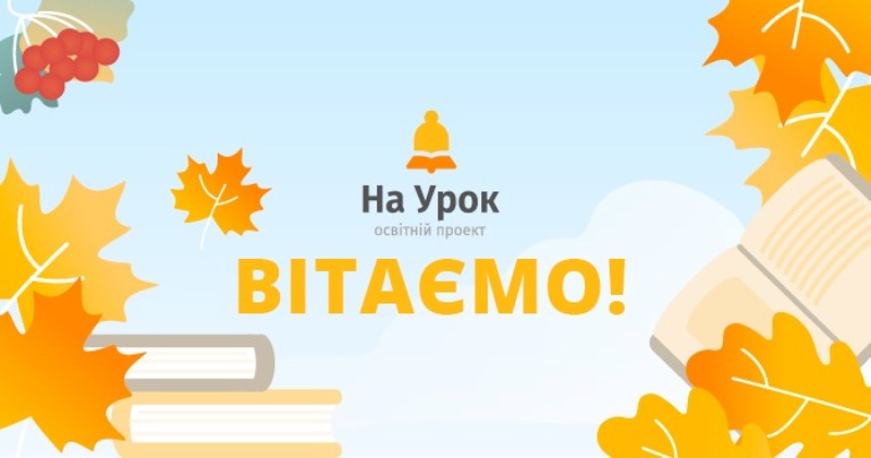 Результати XXIII Всеукраїнської інтернет-олімпіади «На Урок» з математики