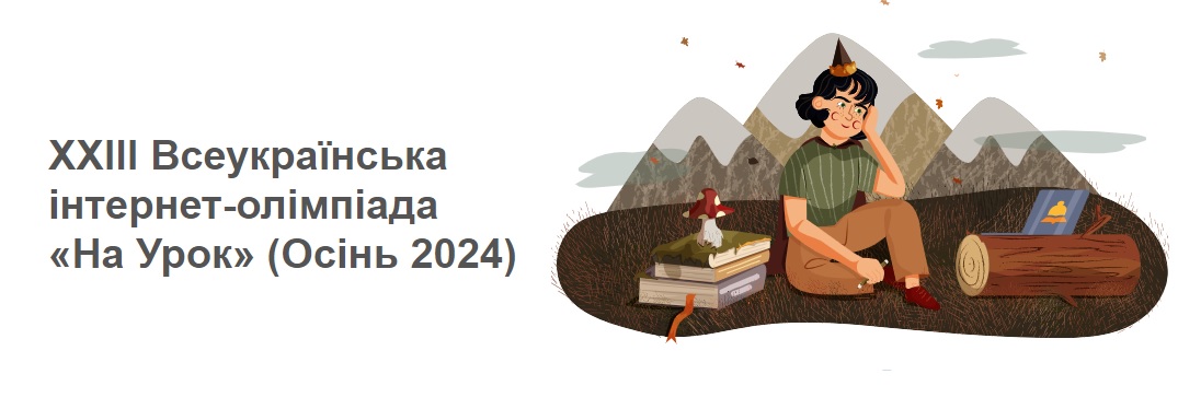 Результати XXIII Всеукраїнської інтернет-олімпіади «На Урок» (Осінь 2024) з хімії