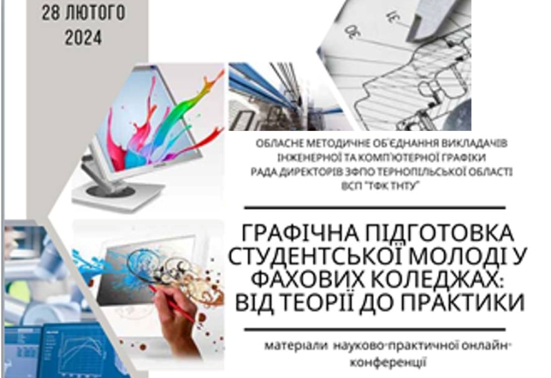 Засідання обласного методичного об’єднання викладачів інженерної та комп’ютерної графіки закладів фахової передвищої освіти Тернопільської області