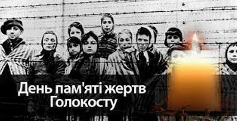 Голокост: трагедія одна на всіх
