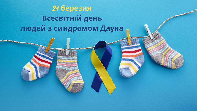 Всесвітній день людей із синдромом Дауна