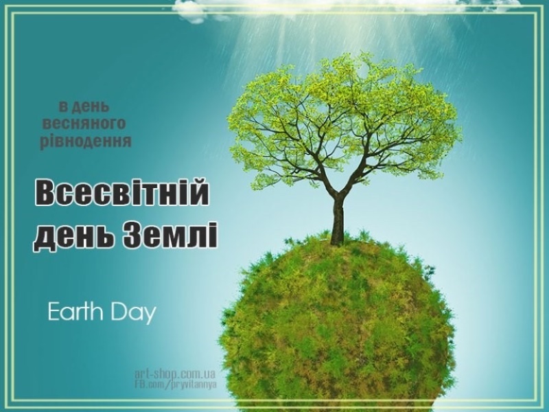 Тематична виховна година «Земля - наш спільний дім», присвячена Міжнародному дню Землі