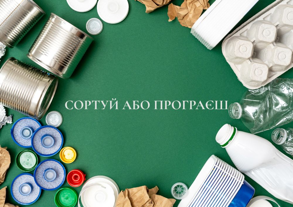 Гейміфіковане заняття «Сортуй або програєш»