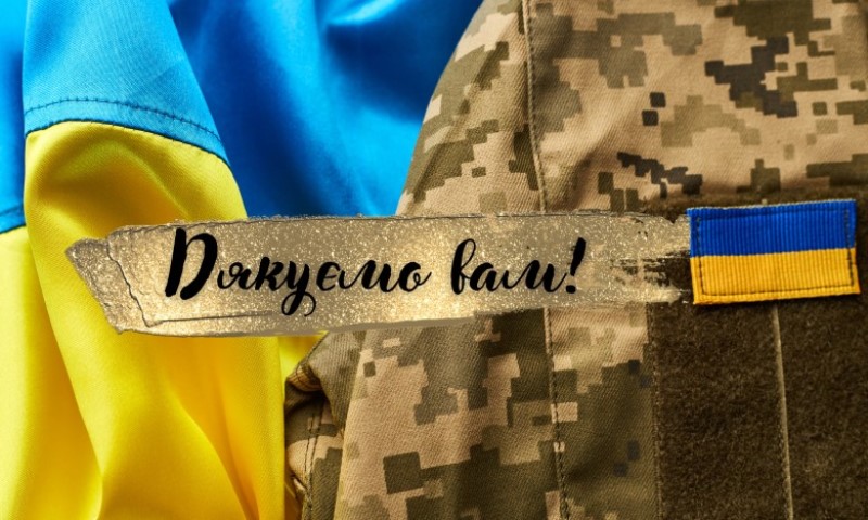 Подякуй військовим за щось своє
