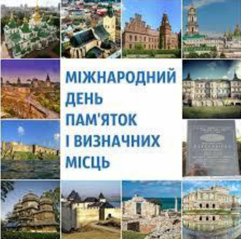 18 квітня - Міжнародний день пам'яток та визначних місць